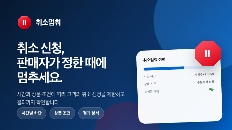 취소멈춰 대표 이미지