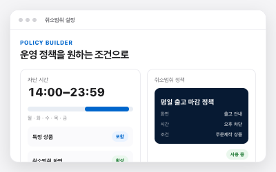 취소멈춰 정책 설정 화면