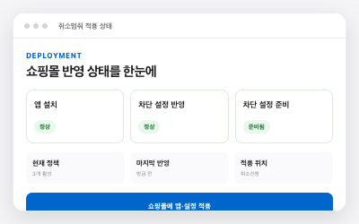 취소멈춰 쇼핑몰 적용 상태 화면
