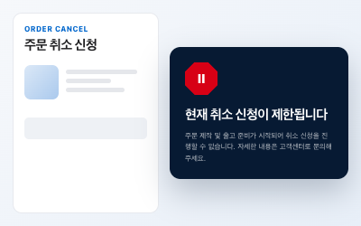 고객용 취소 제한 안내 화면