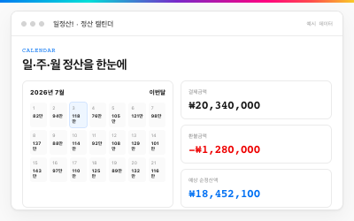 일정산 정산 달력 화면